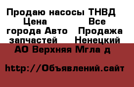Продаю насосы ТНВД › Цена ­ 17 000 - Все города Авто » Продажа запчастей   . Ненецкий АО,Верхняя Мгла д.